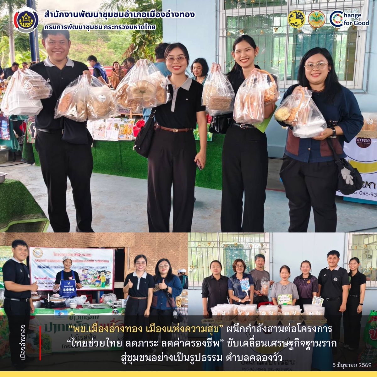 “พช.เมืองอ่างทอง เมืองแห่งความสุข” ผนึกกำลังสานต่อโครงการ “ไทยช่วยไทย ลดภาระ ลดค่าครองชีพ” ขับเคลื่อนเศรษฐกิจฐานรากสู่ชุมชนอย่างเป็นรูปธรรม ตำบลคลองวัว