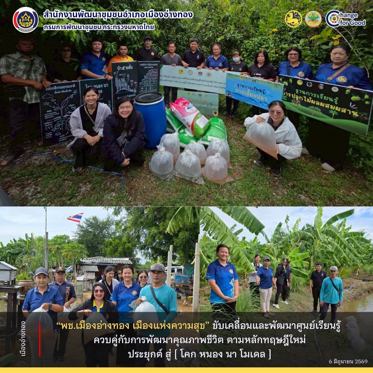 “พช.เมืองอ่างทอง เมืองแห่งความสุข” ขับเคลื่อนและพัฒนาศูนย์เรียนรู้ ควบคู่กับการพัฒนาคุณภาพชีวิต ตามหลักทฤษฎีใหม่ประยุกต์ สู่ [ โคก หนอง นา โมเดล ]