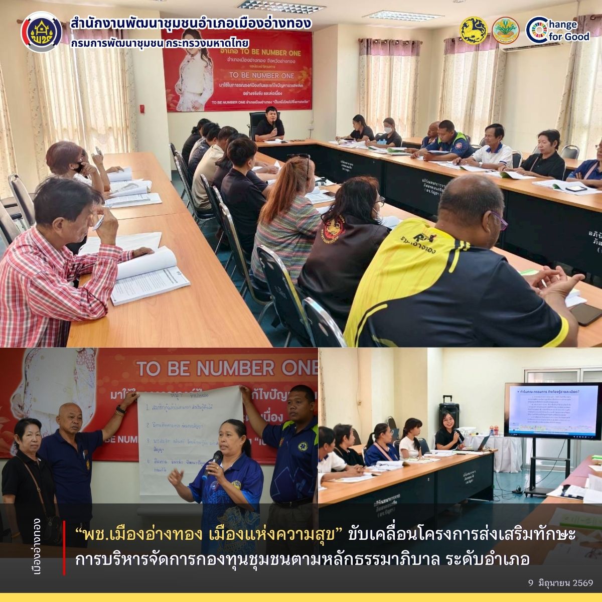 “พช.เมืองอ่างทอง เมืองแห่งความสุข” ดำเนินโครงการประชุมเชิงปฏิบัติการส่งเสริมทักษะการบริหารจัดการทุนชุมชน ตามหลักธรรมมาภิบาล ระดับอำเภอ"