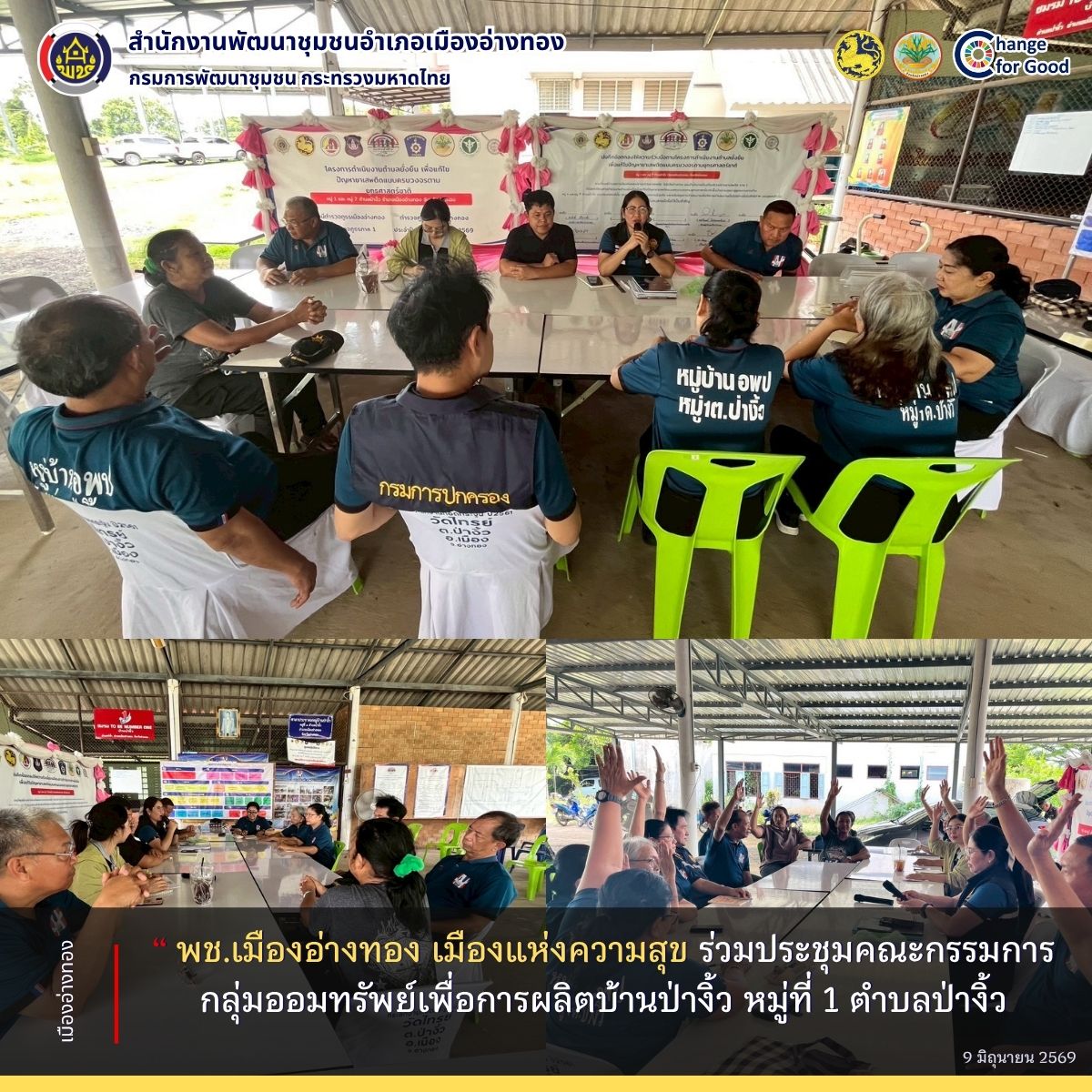 “พช.เมืองอ่างทอง เมืองแห่งความสุข” ร่วมประชุมคณะกรรมการกลุ่มออมทรัพย์เพื่อการผลิตบ้านป่างิ้ว หมู่ที่ 1 ตำบลป่างิ้ว