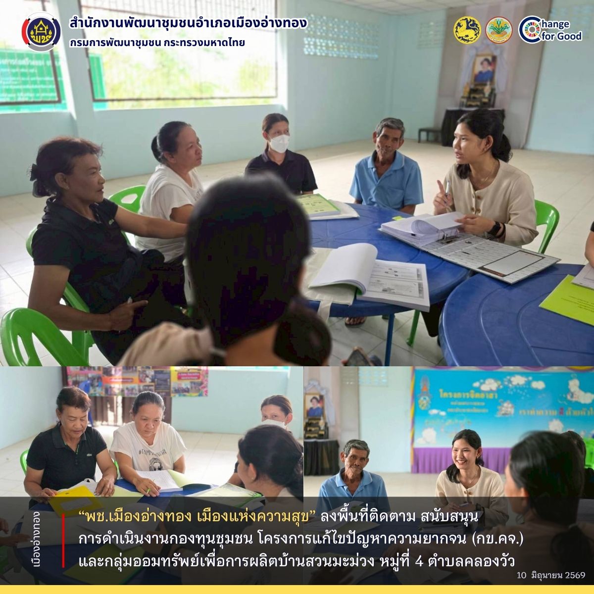 “พช.เมืองอ่างทอง เมืองแห่งความสุข” ลงพื้นที่ติดตาม สนับสนุนการดำเนินงานกองทุนชุมชน โครงการแก้ไขปัญหาความยากจน (กข.คจ.) และกลุ่มออมทรัพย์เพื่อการผลิตบ้านสวนมะม่วง หมู่ที่ 4 ตำบลคลองวัว