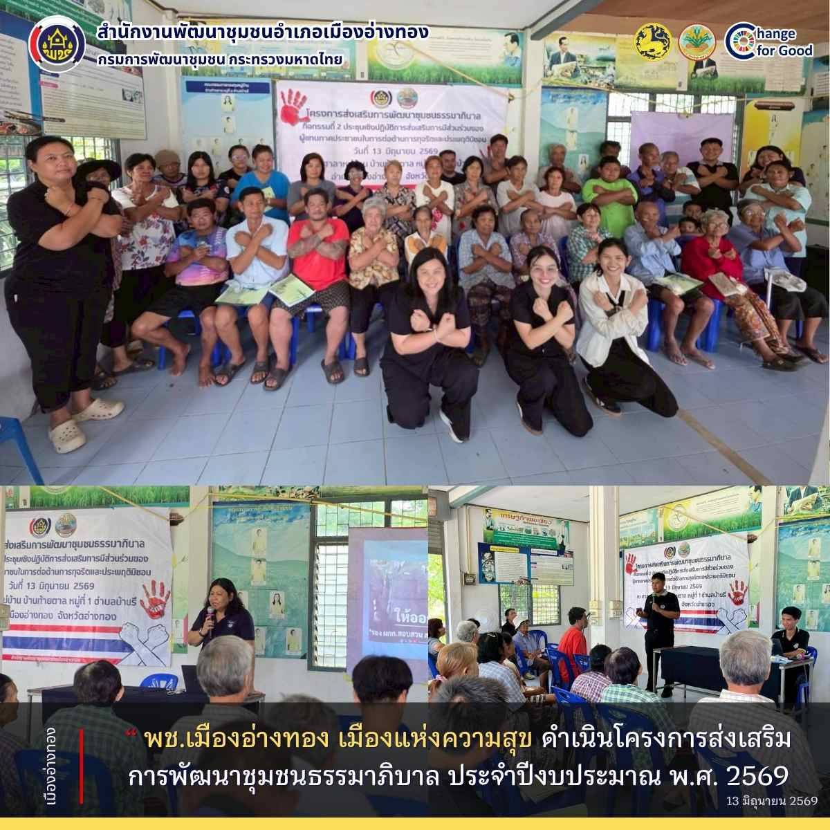 พช.เมืองอ่างทอง เมืองแห่งความสุข" ดำเนินโครงการส่งเสริมการพัฒนาชุมชนธรรมาภิบาล ประจำปีงบประมาณ พ.ศ. 2569 