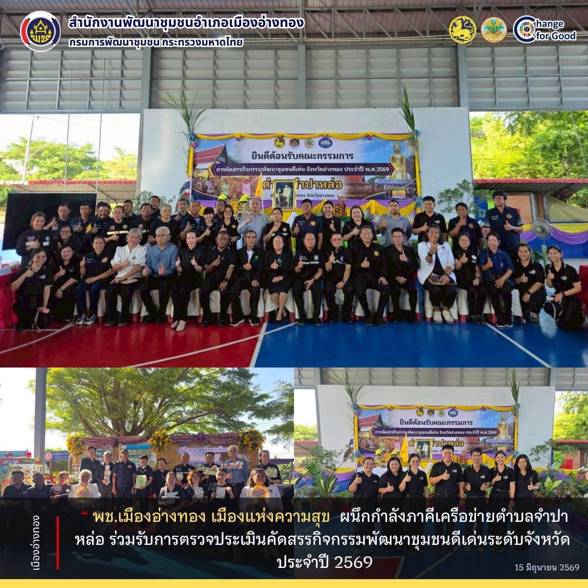 “พช.เมืองอ่างทอง เมืองแห่งความสุข” ผนึกกำลังภาคีเครือข่ายตำบลจำปาหล่อ ร่วมรับการตรวจประเมินคัดสรรกิจกรรมพัฒนาชุมชนดีเด่นระดับจังหวัด ประจำปี 2569