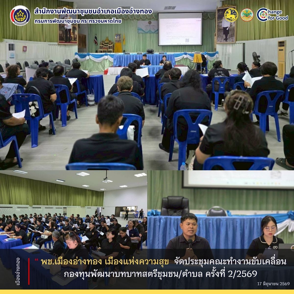 “พช.เมืองอ่างทอง เมืองแห่งความสุข” จัดประชุมคณะทำงานขับเคลื่อนกองทุนพัฒนาบทบาทสตรีชุมชน/ตำบล ครั้งที่ 2/2569