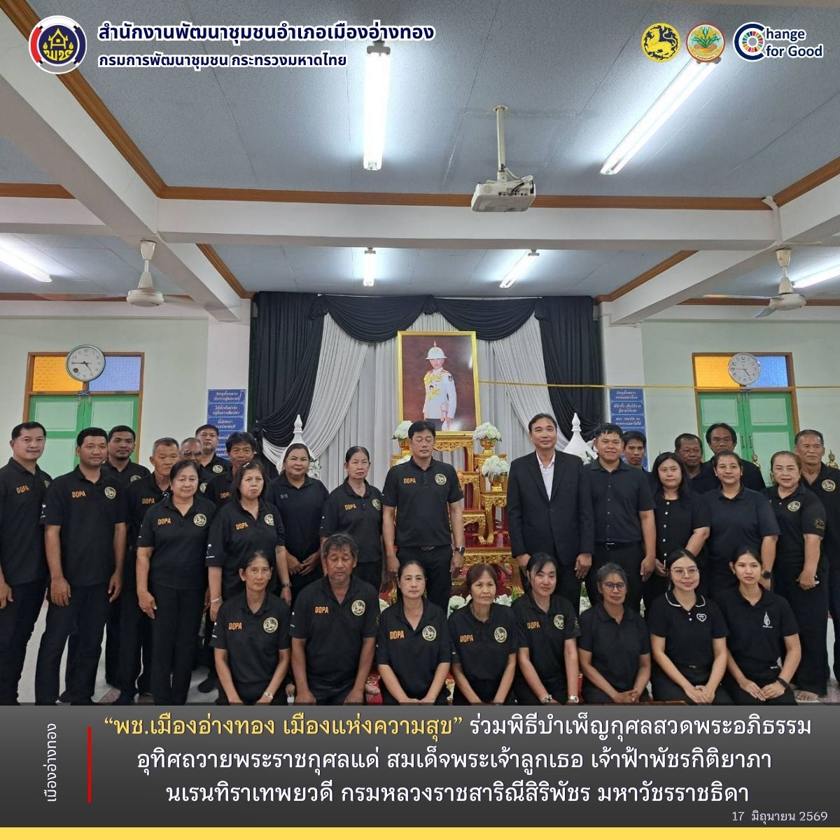 "พช.เมืองอ่างทอง เมืองแห่งความสุข"  ร่วมพิธีบำเพ็ญกุศลสวดพระอภิธรรม อุทิศถวายพระราชกุศลแด่ สมเด็จพระเจ้าลูกเธอ เจ้าฟ้าพัชรกิติยาภา นเรนทิราเทพยวดี กรมหลวงราชสาริณีสิริพัชร มหาวัชรราชธิดา