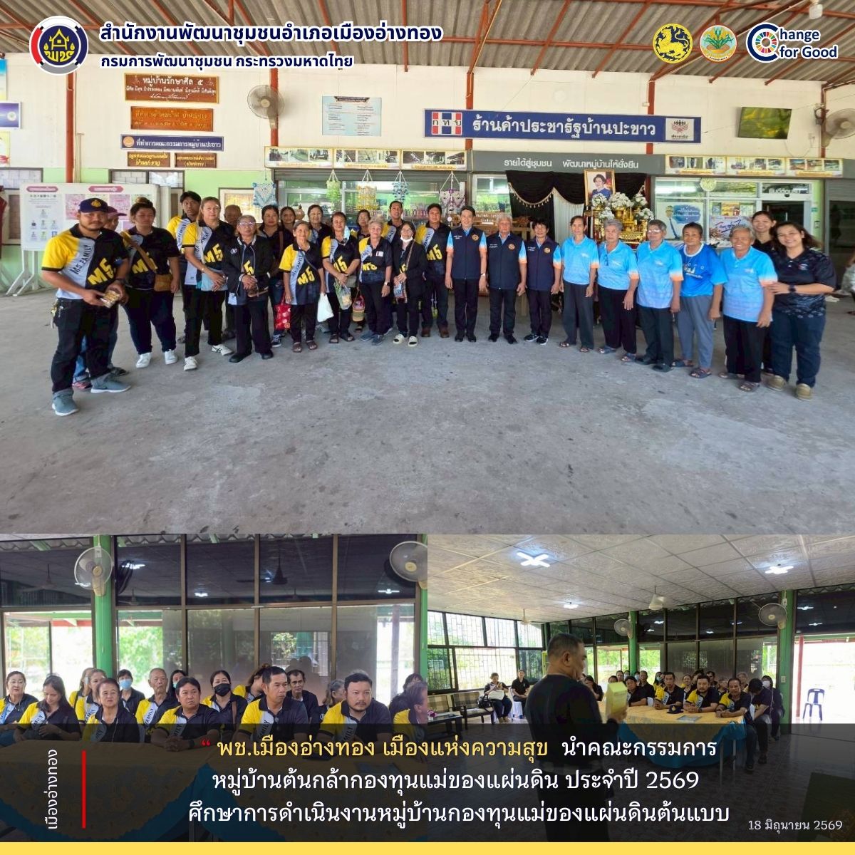 “พช.เมืองอ่างทอง เมืองแห่งความสุข” นำคณะกรรมการหมู่บ้านต้นกล้ากองทุนแม่ของแผ่นดิน ประจำปี 2569 บ้านจำปาหล่อ หมู่ที่ 5 ตำบลจำปาหล่อ ศึกษาการดำเนินงานหมู่บ้านกองทุนแม่ของแผ่นดินต้นแบบ