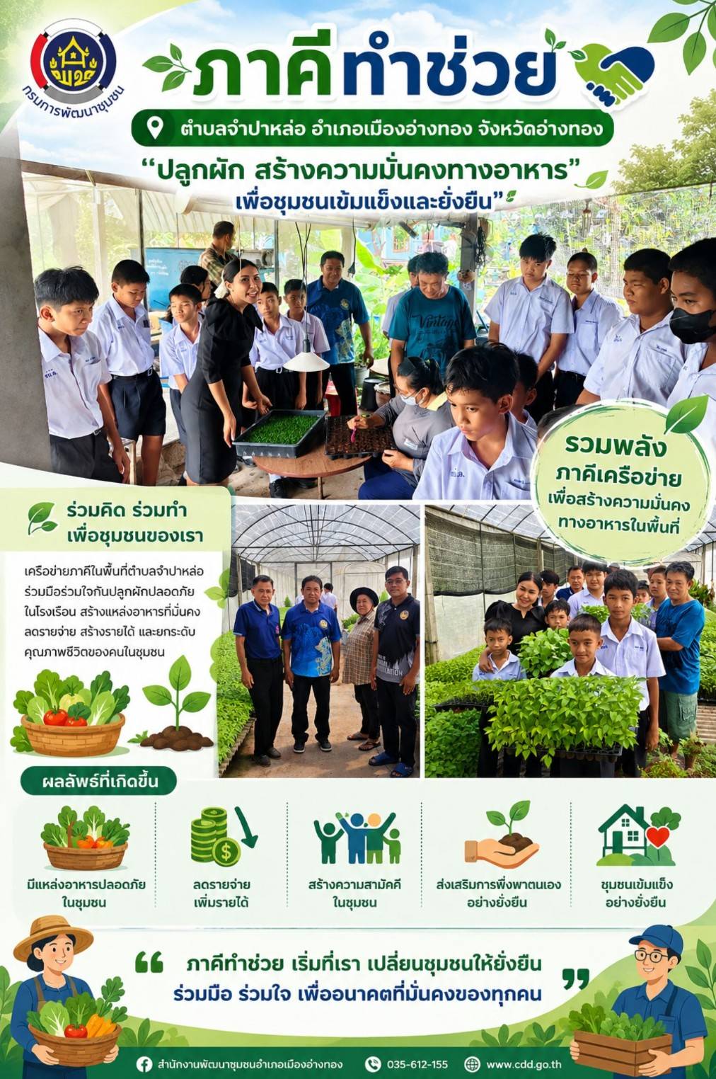 พช.เมืองอ่างทอง เมืองแห่งความสุข ปฏิบัติการ “QUICK WIN” 90 วัน ปลูกผักสวนครัว เพื่อสร้างความมั่นคงทางอาหาร สู้ภัยวิกฤตด้วยวิถีพอเพียง กิจกรรม “ภาคีทำช่วย"