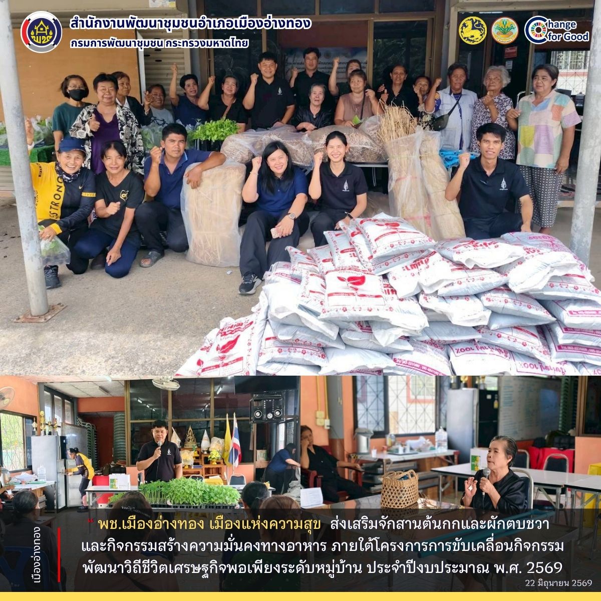 “พช.เมืองอ่างทอง เมืองแห่งความสุข” ส่งเสริมจักสานต้นกกและผักตบชวา  และกิจกรรมสร้างความมั่นคงทางอาหาร ภายใต้โครงการการขับเคลื่อนกิจกรรมพัฒนาวิถีชีวิตเศรษฐกิจพอเพียงระดับหมู่บ้าน ประจำปีงบประมาณ พ.ศ. 2569
