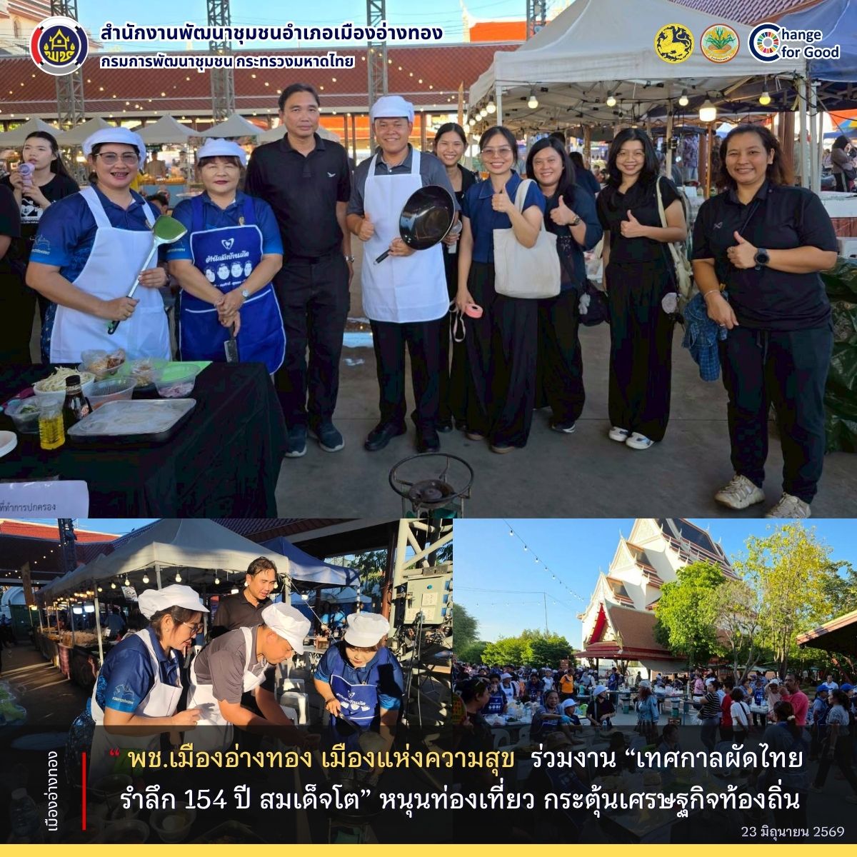 พช.เมืองอ่างทอง ร่วมงาน “เทศกาลผัดไทย รำลึก 154 ปี สมเด็จโต” หนุนท่องเที่ยว กระตุ้นเศรษฐกิจท้องถิ่น
