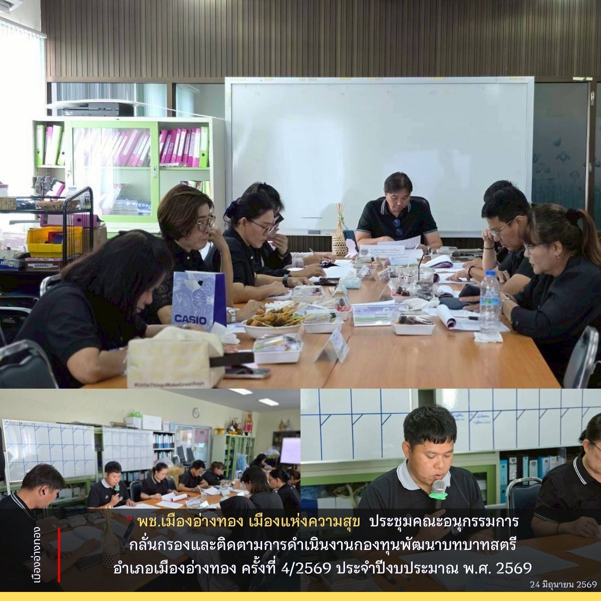 “พช.เมืองอ่างทอง เมืองแห่งความสุข” ประชุมคณะอนุกรรมการกลั่นกรองและติดตามการดำเนินงานกองทุนพัฒนาบทบาทสตรีอำเภอเมืองอ่างทอง ครั้งที่ 4/2569 ประจำปีงบประมาณ พ.ศ. 2569
