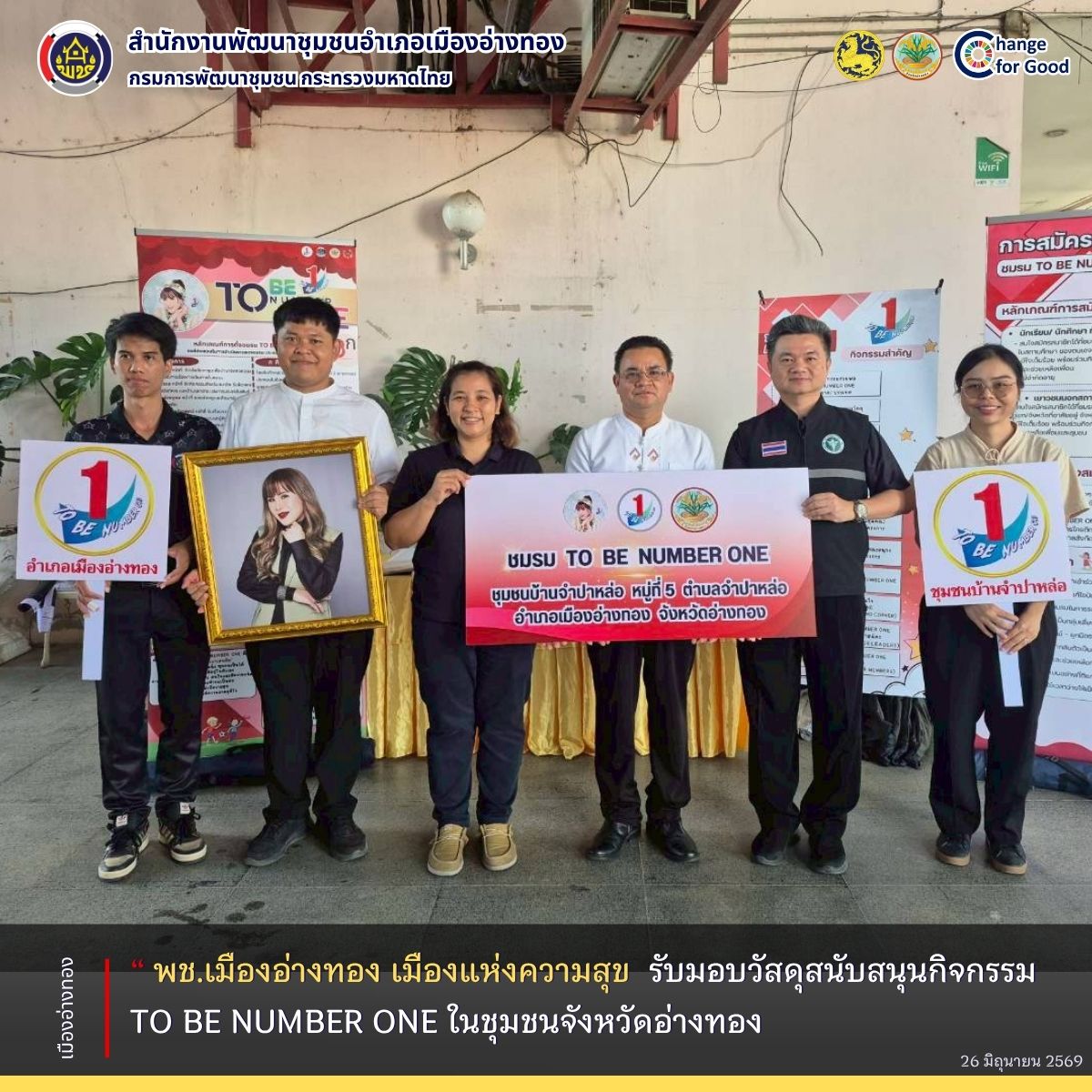 “พช.เมืองอ่างทอง เมืองแห่งความสุข” รับมอบวัสดุสนับสนุนกิจกรรม TO BE NUMBER ONE ในชุมชนจังหวัดอ่างทอง