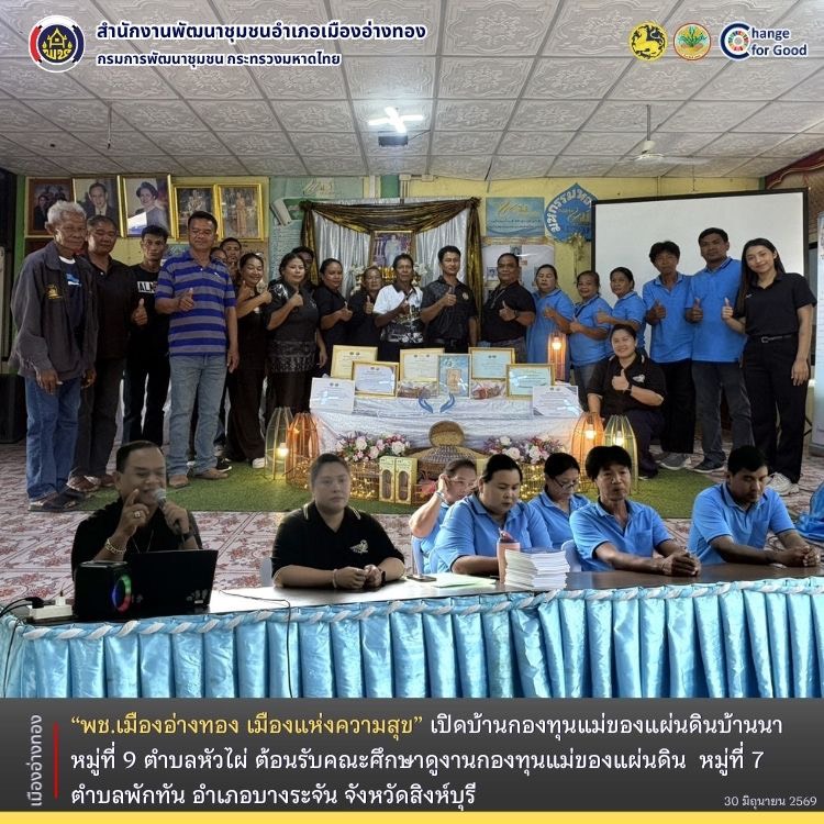 “พช.เมืองอ่างทอง เมืองแห่งความสุข“ เปิดบ้านกองทุนแม่ของแผ่นดินบ้านนา หมู่ที่ 9 ตำบลหัวไผ่ ต้อนรับคณะศึกษาดูงานกองทุนแม่ของแผ่นดิน  หมู่ที่ 7 ตำบลพักทัน อำเภอบางระจัน จังหวัดสิงห์บุรี