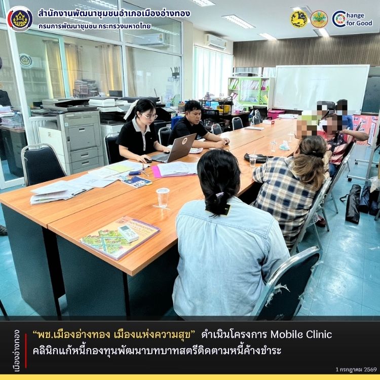 “พช.เมืองอ่างทอง เมืองแห่งความสุข” ดำเนินโครงการ Mobile Clinic คลินิกแก้หนี้กองทุนพัฒนาบทบาทสตรีติดตามหนี้ค้างชำระ