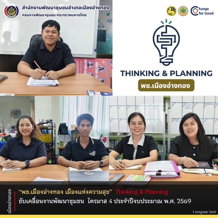 "พช.เมืองอ่างทอง เมืองแห่งความสุข" Thinking & Planning ขับเคลื่อนงานพัฒนาชุมชน  ไตรมาส 4 ประจำปีงบประมาณ พ.ศ. 2569