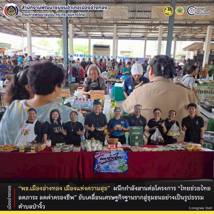 " พช.เมืองอ่างทอง เมืองแห่งความสุข " ผนึกกำลังสานต่อโครงการ “ไทยช่วยไทย ลดภาระ ลดค่าครองชีพ” ขับเคลื่อนเศรษฐกิจฐานรากสู่ชุมชนอย่างเป็นรูปธรรม ตำบลป่างิ้ว
