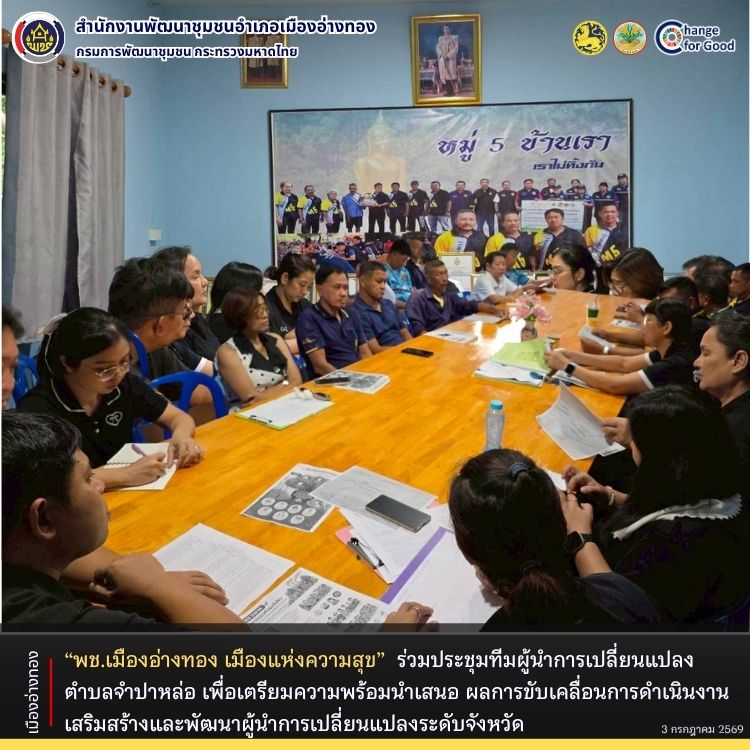“พช.เมืองอ่างทอง เมืองแห่งความสุข” ร่วมประชุมทีมผู้นำการเปลี่ยนแปลงตำบลจำปาหล่อ เพื่อเตรียมความพร้อมในการนำเสนอ ผลการขับเคลื่อนการดำเนินงานเสริมสร้างและพัฒนาผู้นำการเปลี่ยนแปลงระดับจังหวัด
