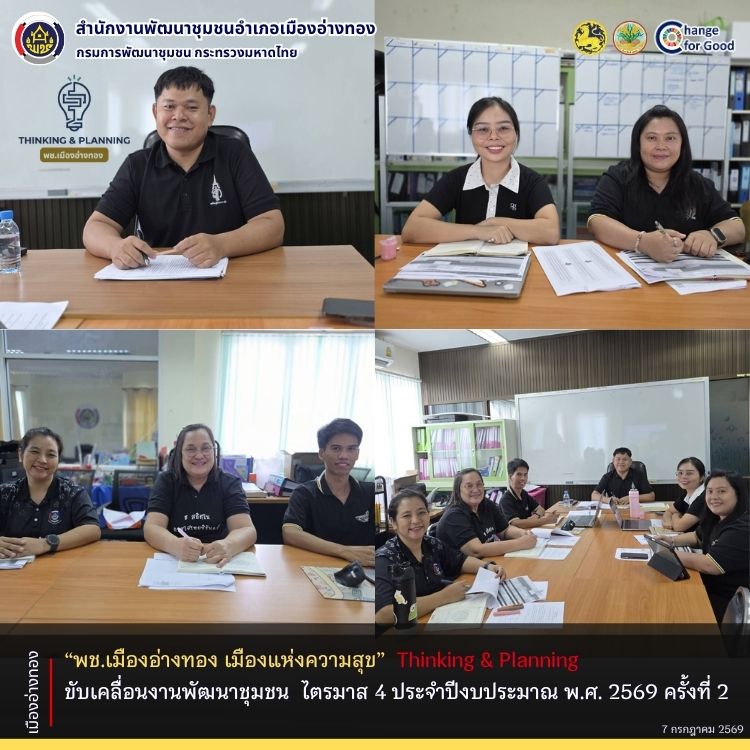 "พช.เมืองอ่างทอง เมืองแห่งความสุข" Thinking & Planning ขับเคลื่อนงานพัฒนาชุมชน ไตรมาส 4 ประจำปีงบประมาณ พ.ศ. 2569 ครั้งที่ 2