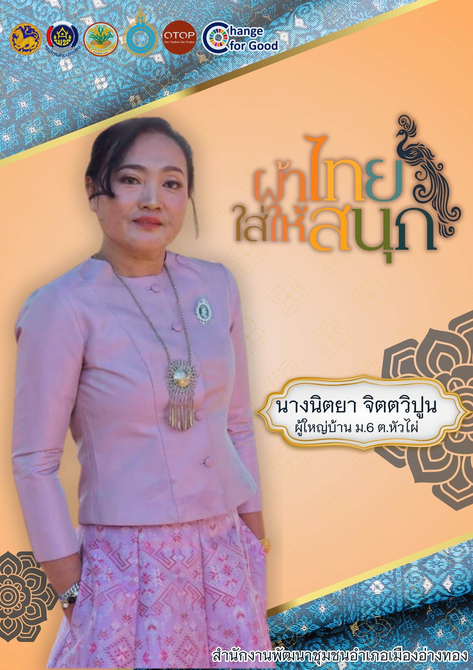 “พช.เมืองอ่างทอง เมืองแห่งความสุข” เชิญชวนทุกท่านร่วมสวมใส่ผ้าไทย ผ่านแนวคิด [ผ้าไทย ใส่ให้สนุก]