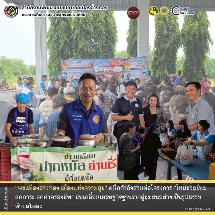 “พช.เมืองอ่างทอง เมืองแห่งความสุข” ผนึกกำลังสานต่อโครงการ “ไทยช่วยไทย ลดภาระ ลดค่าครองชีพ” ขับเคลื่อนเศรษฐกิจฐานรากสู่ชุมชนอย่างเป็นรูปธรรม ตำบลโพสะ