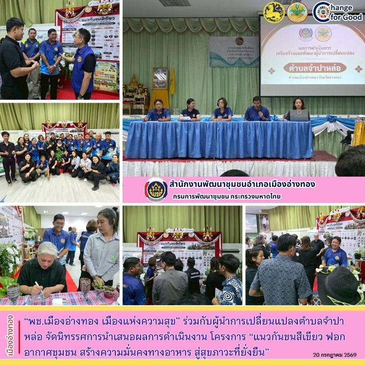 “พช.เมืองอ่างทอง เมืองแห่งความสุข” ร่วมกับผู้นำการเปลี่ยนแปลงตำบลจำปาหล่อ จัดนิทรรศการนําเสนอผลการดำเนินงาน  โครงการ “แนวกันชนสีเขียว ฟอกอากาศชุมชน สร้างความมั่นคงทางอาหาร สู่สุขภาวะที่ยั่งยืน” ขับเคลื่อนตําบลเข้มแข็งตามหลักปรัชญาของเศรษฐกิจพอเพียง