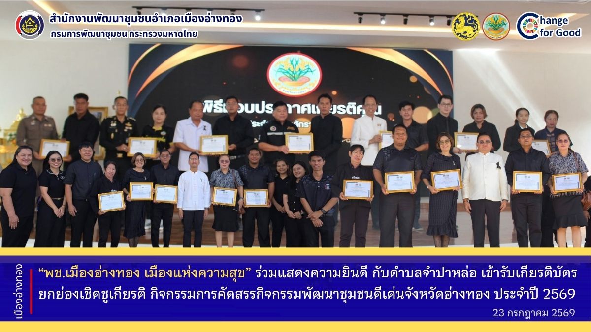 “พช.เมืองอ่างทอง เมืองแห่งความสุข” ร่วมแสดงความยินดี กับตำบลจำปาหล่อ เข้ารับเกียรติบัตรยกย่องเชิดชูเกียรติ กิจกรรมการคัดสรรกิจกรรมพัฒนาชุมชนดีเด่นจังหวัดอ่างทอง ประจำปี 2569