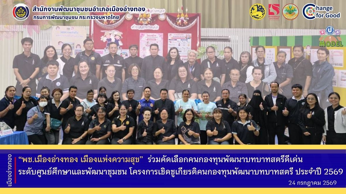 “พช.เมืองอ่างทอง เมืองแห่งความสุข” ร่วมคัดเลือกคนกองทุนพัฒนาบทบาทสตรีดีเด่น ระดับศูนย์ศึกษาและพัฒนาชุมชน  ตามโครงการเชิดชูเกียรติคนกองทุนพัฒนาบทบาทสตรี ประจำปี 2569