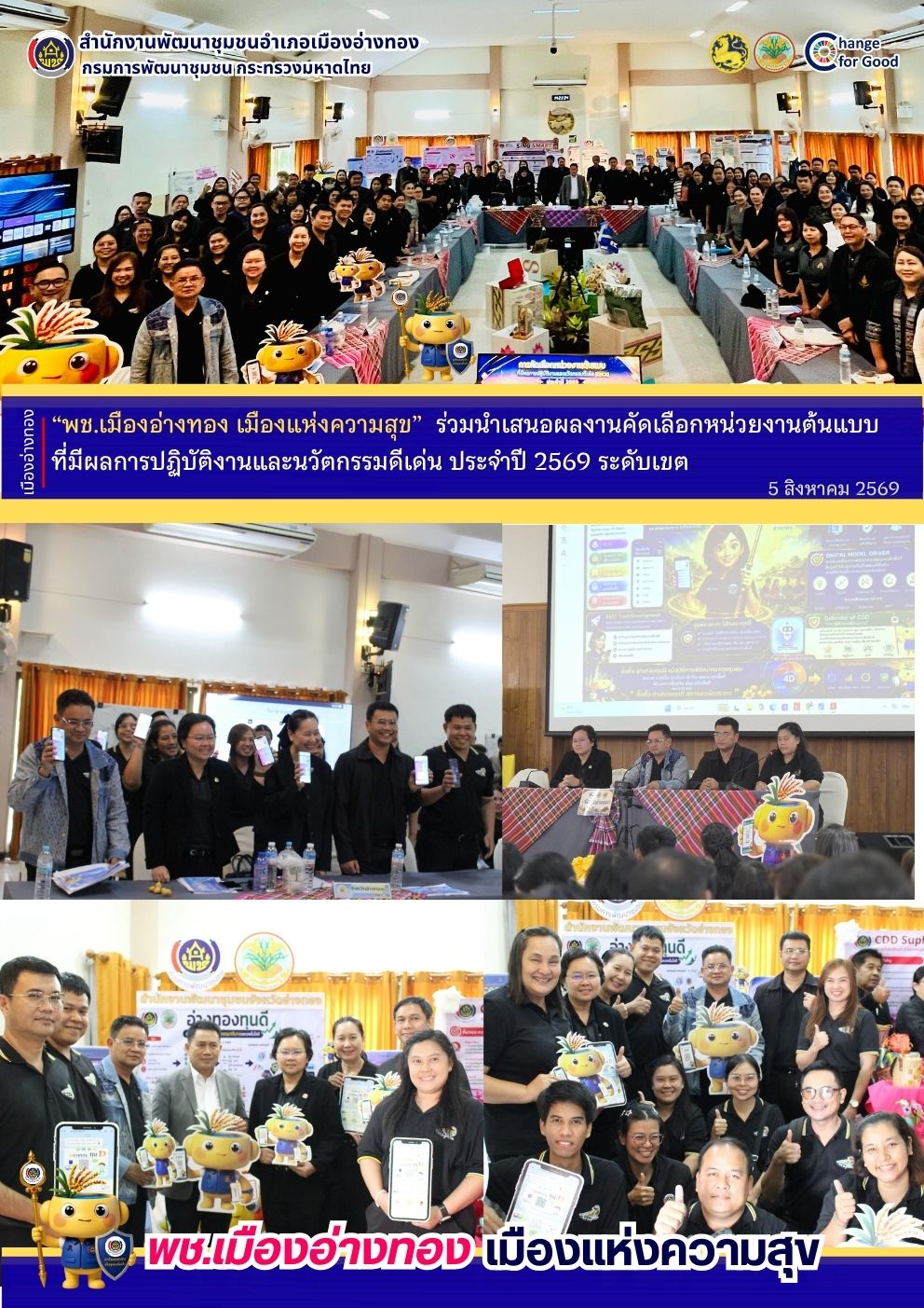“พช.เมืองอ่างทอง เมืองแห่งความสุข”ร่วมนำเสนอผลงานคัดเลือกหน่วยงานต้นแบบที่มีผลการปฏิบัติงานและนวัตกรรมดีเด่น ประจำปี 2569 ระดับเขต