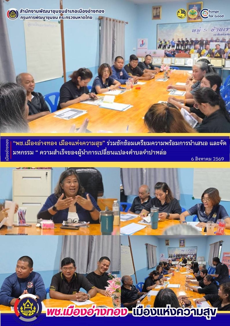 “พช.เมืองอ่างทอง เมืองแห่งความสุข” ร่วมซักซ้อมเตรียมความพร้อมการนำเสนอ และจัดมหกรรมแสดง “ ความสำเร็จของผู้นำการเปลี่ยนแปลงตำบลจำปาหล่อ ” ณ ศูนย์ศึกษาและพัฒนาชุมชนสระบุรี