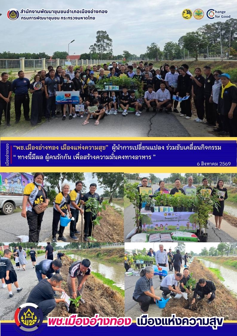 “พช.เมืองอ่างทอง เมืองแห่งความสุข” ผู้นำการเปลี่ยนแปลง ร่วมขับเคลื่อนกิจกรรม ” ทางนี้มีผล ผู้คนรักกัน“ เพื่อสร้างความมั่นคงทางอาหาร