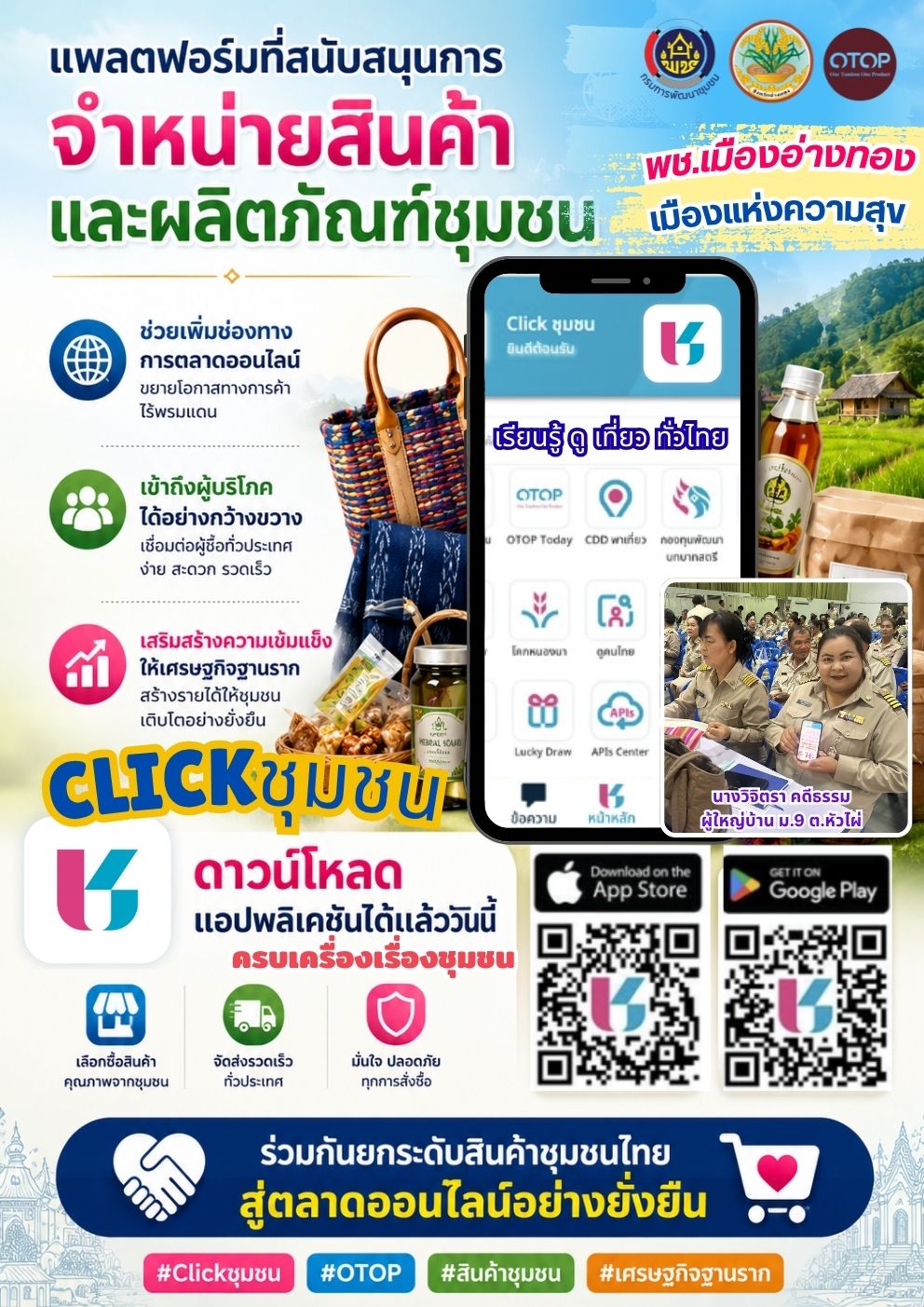 "พช.เมืองอ่างทอง เมืองแห่งความสุข"  &  Click ชุมชน
