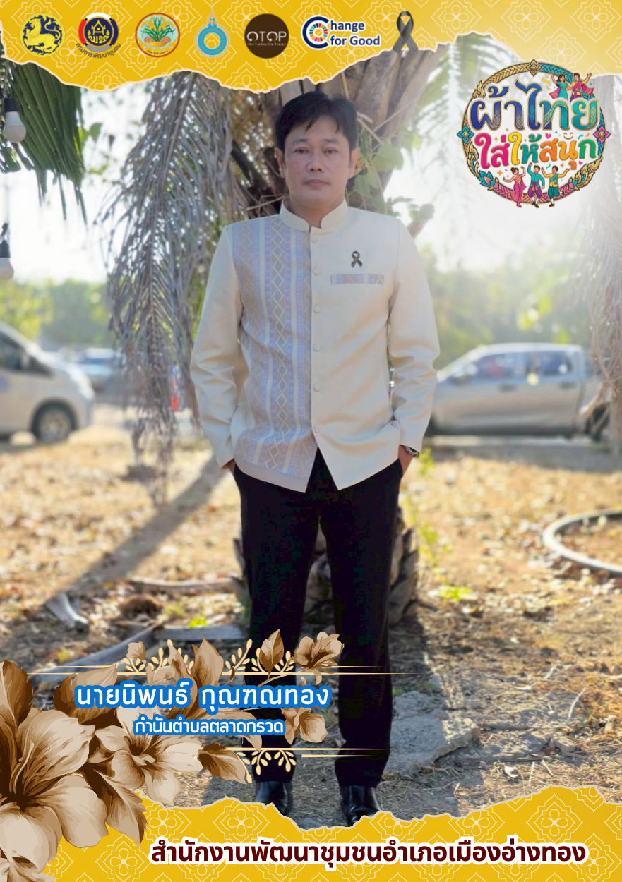 "พช.เมืองอ่างทอง เมืองแห่งความสุข" & ผ้าไทย ใส่ให้สนุก