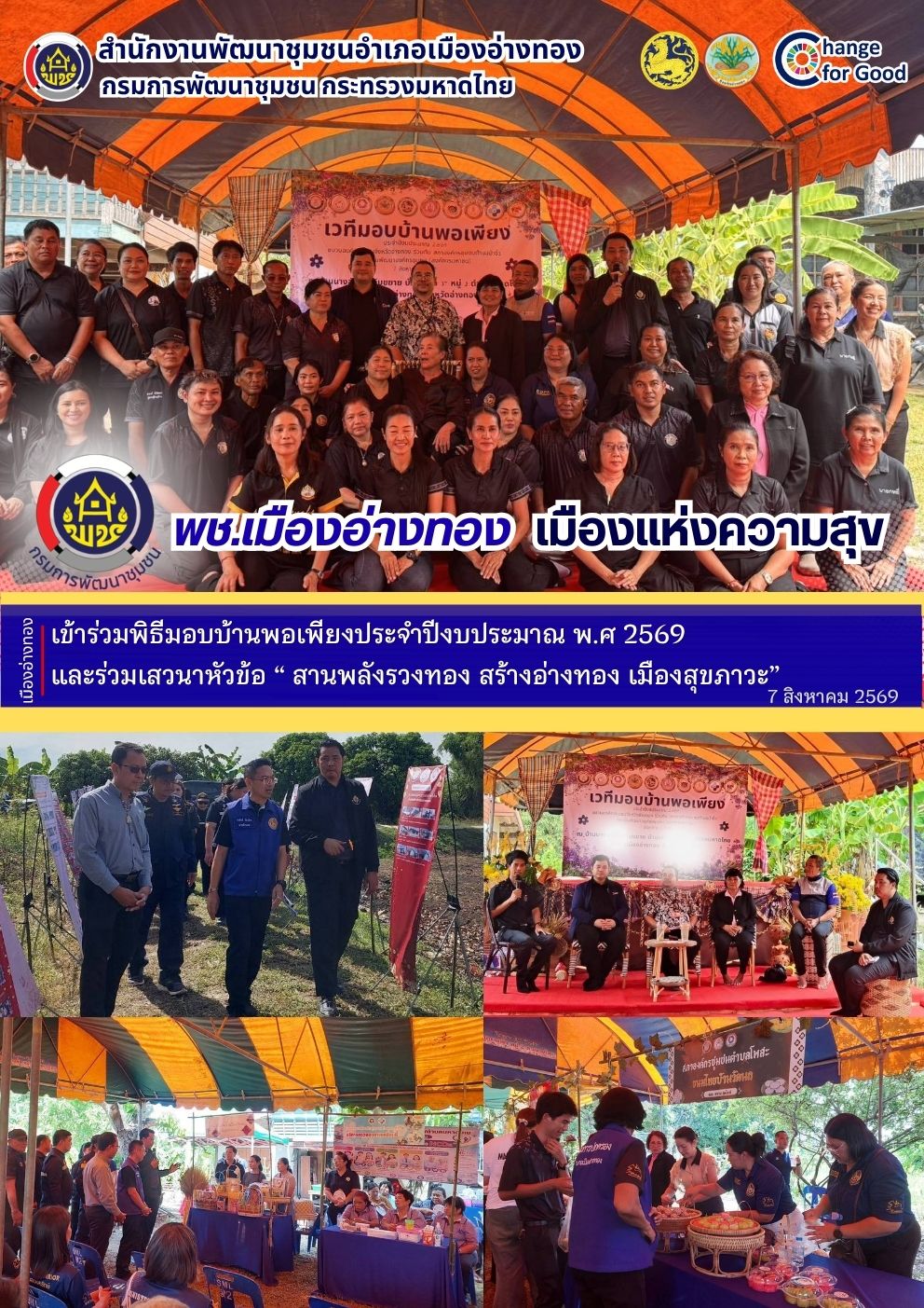 “พช.เมืองอ่างทอง เมืองแห่งความสุข” เข้าร่วมพิธีมอบบ้านพอเพียงประจำปีงบประมาณ พ.ศ 2569  และร่วมเสวนาหัวข้อ “ สานพลังรวงทอง สร้างอ่างทอง เมืองสุขภาวะ”