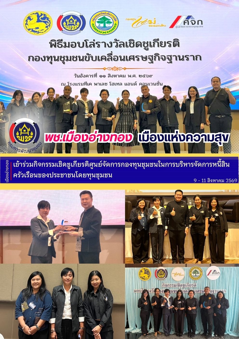 “พช.เมืองอ่างทอง เมืองแห่งความสุข” เข้าร่วมกิจกรรมเชิดชูเกียรติศูนย์จัดการกองทุนชุมชนในการบริหารจัดการหนี้สินครัวเรือนของประชาชนโดยทุนชุมชน ณ โรงแรมทีเค พาเลซ โฮเทล แอนด์ คอนเวนชั่น กรุงเทพมหานคร