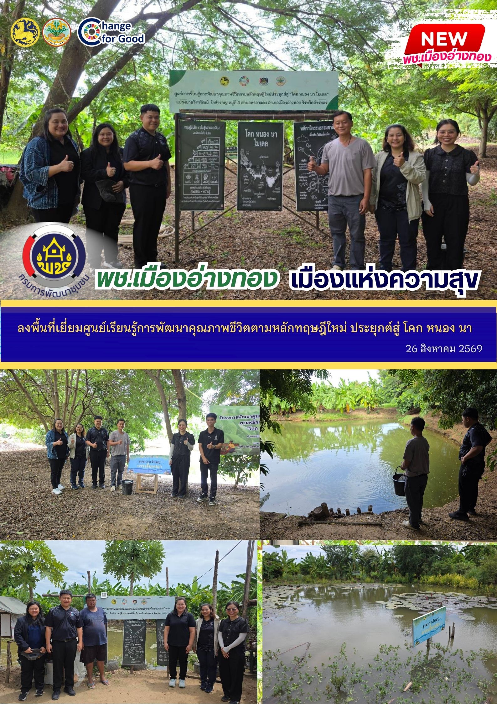 “พช.เมืองอ่างทอง เมืองแห่งความสุข” ลงพื้นที่เยี่ยมศูนย์เรียนรู้การพัฒนาคุณภาพชีวิตตามหลักทฤษฎีใหม่ ประยุกต์สู่ โคก หนอง นา