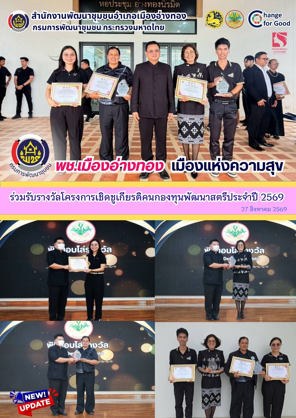 "พช.เมืองอ่างทอง เมืองแห่งความสุข" ร่วมรับรางวัลโครงการเชิดชูเกียรติคนกองทุนพัฒนาสตรีประจำปี 2569 