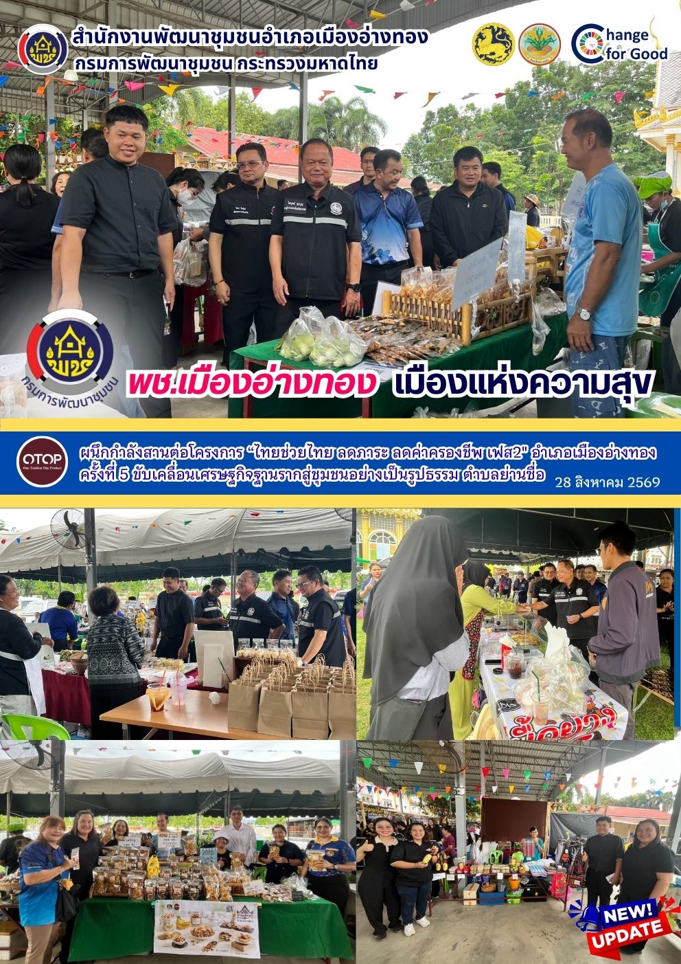 “พช.เมืองอ่างทอง เมืองแห่งความสุข” ผนึกกำลังสานต่อโครงการ “ไทยช่วยไทย ลดภาระ ลดค่าครองชีพ เฟส2" อำเภอเมืองอ่างทอง ครั้งที่ 5 ขับเคลื่อนเศรษฐกิจฐานรากสู่ชุมชนอย่างเป็นรูปธรรม ตำบลย่านซื่อ