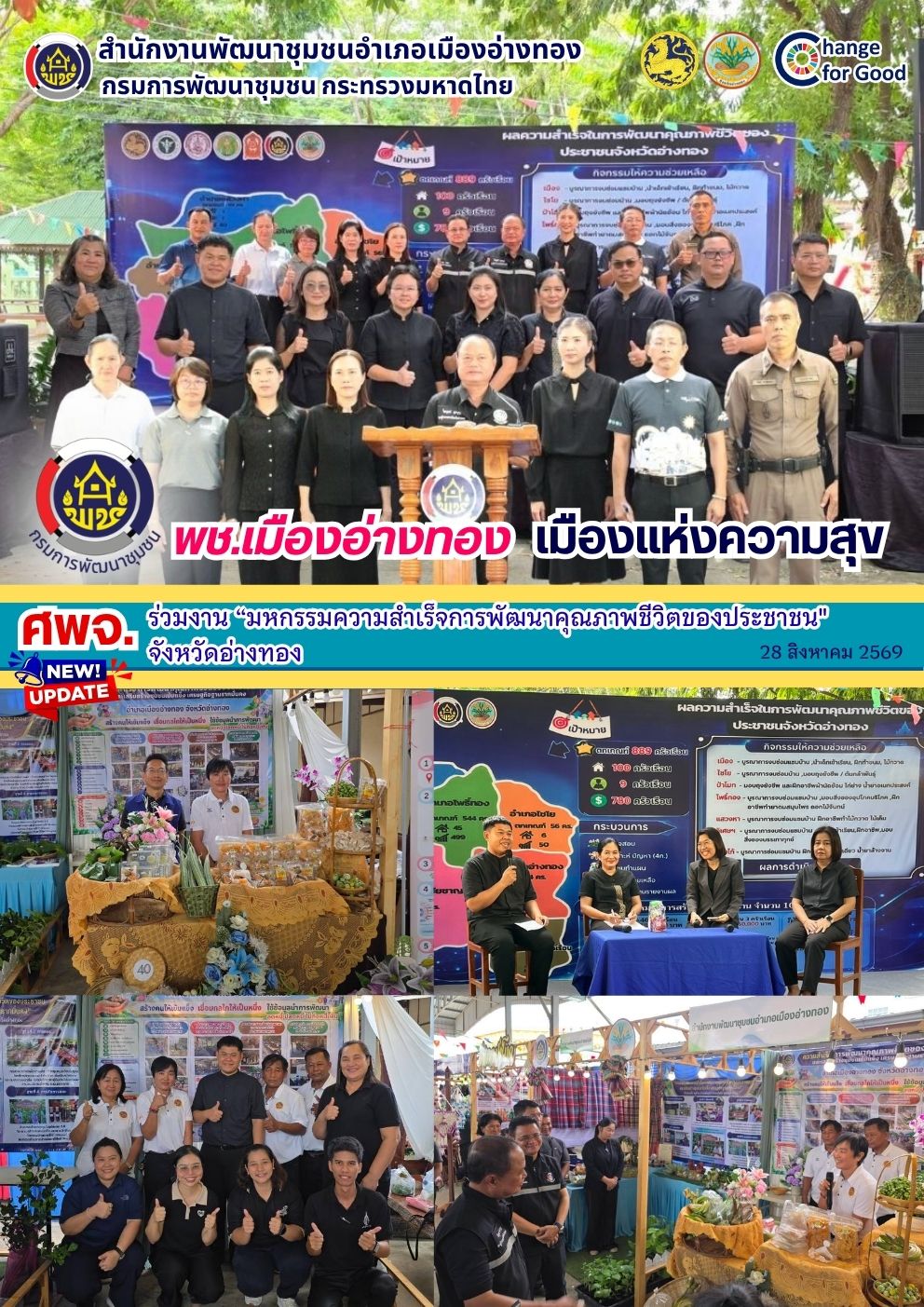 “ พช.เมืองอ่างทอง เมืองแห่งความสุข ” เข้าร่วมงาน “มหกรรมความสำเร็จการพัฒนาคุณภาพชีวิตของประชาชน" จังหวัดอ่างทอง