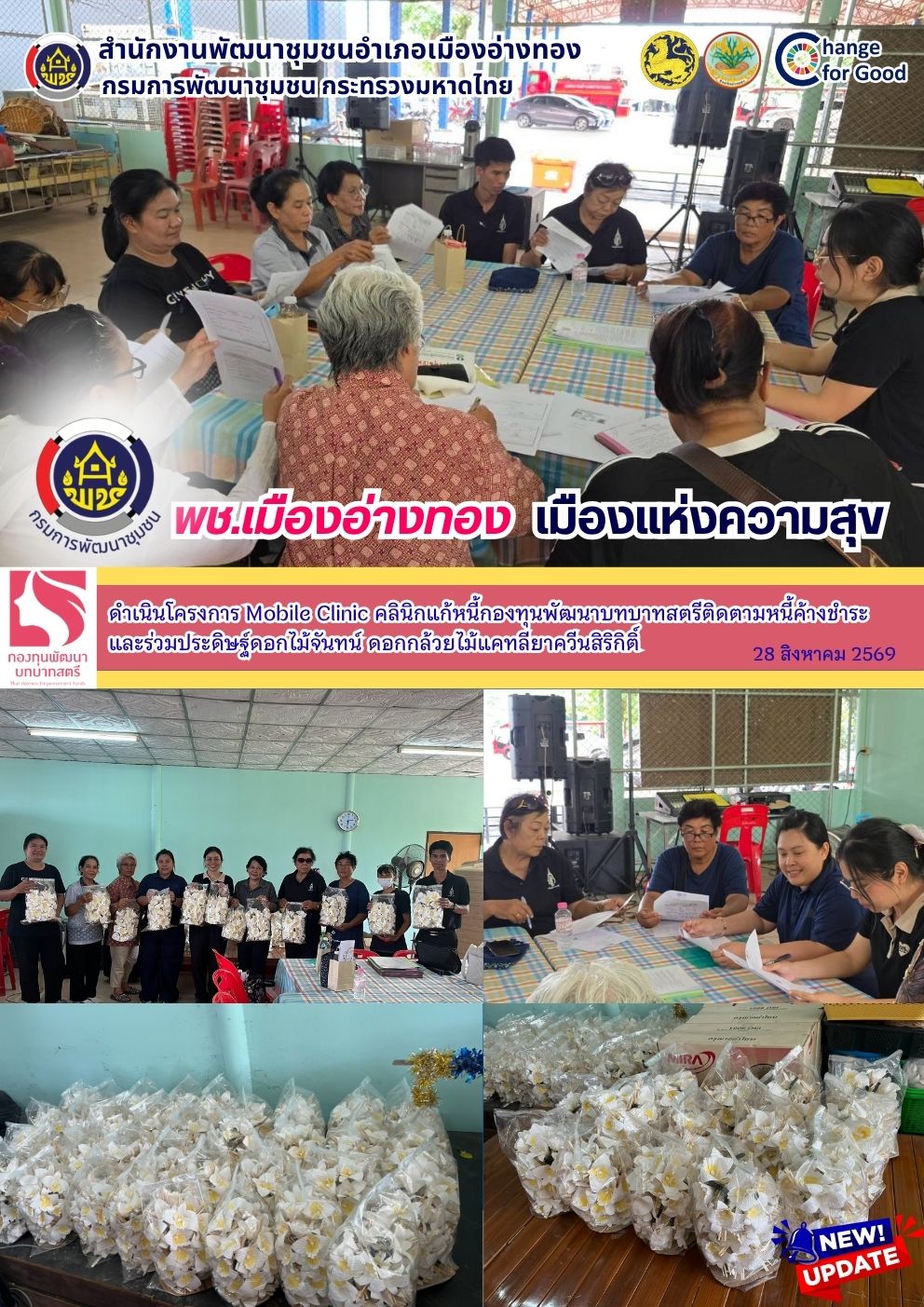 “พช.เมืองอ่างทอง เมืองแห่งความสุข” ดำเนินโครงการ Mobile Clinic คลินิกแก้หนี้กองทุนพัฒนาบทบาทสตรีติดตามหนี้ค้างชำระ และร่วมประดิษฐ์ดอกไม้จันทน์ ดอกกล้วยไม้แคทลียาควีนสิริกิติ์