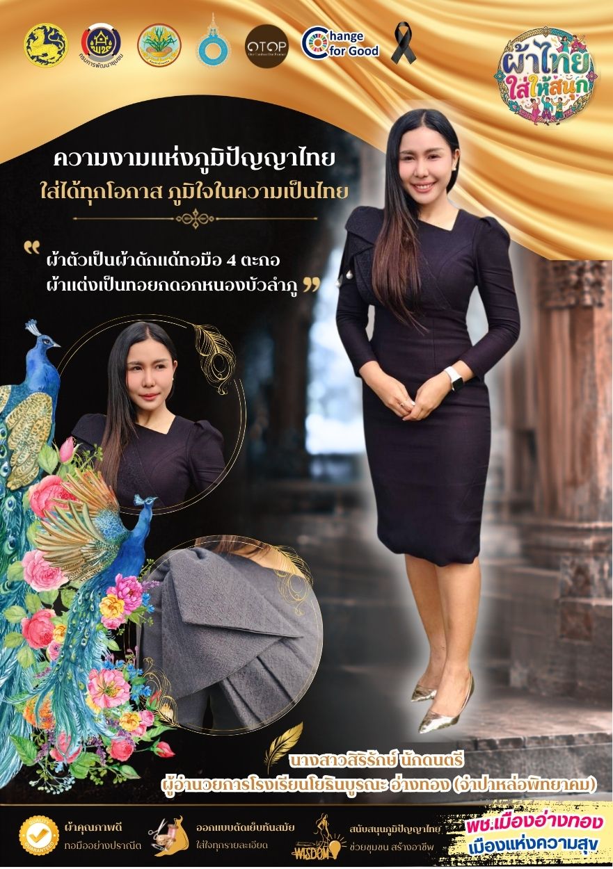 “พช.เมืองอ่างทอง เมืองแห่งความสุข” & ผ้าไทย ใส่ให้สนุก