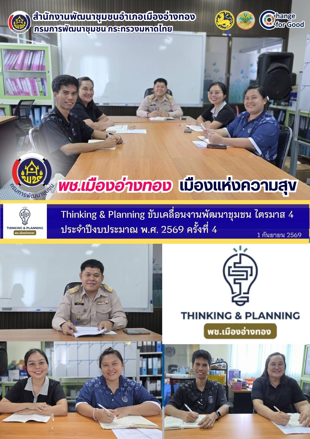 "พช.เมืองอ่างทอง เมืองแห่งความสุข" Thinking & Planning ขับเคลื่อนงานพัฒนาชุมชน ไตรมาส 4 ประจำปีงบประมาณ พ.ศ. 2569 ครั้งที่ 4