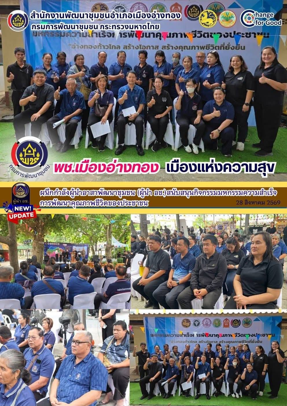 “พช.เมืองอ่างทอง เมืองแห่งความสุข” ผนึกกำลังผู้นำอาสาพัฒนาชุมชน (ผู้นำ อช.) สนับสนุนกิจกรรมมหกรรมความสำเร็จการพัฒนาคุณภาพชีวิตของประชาชน