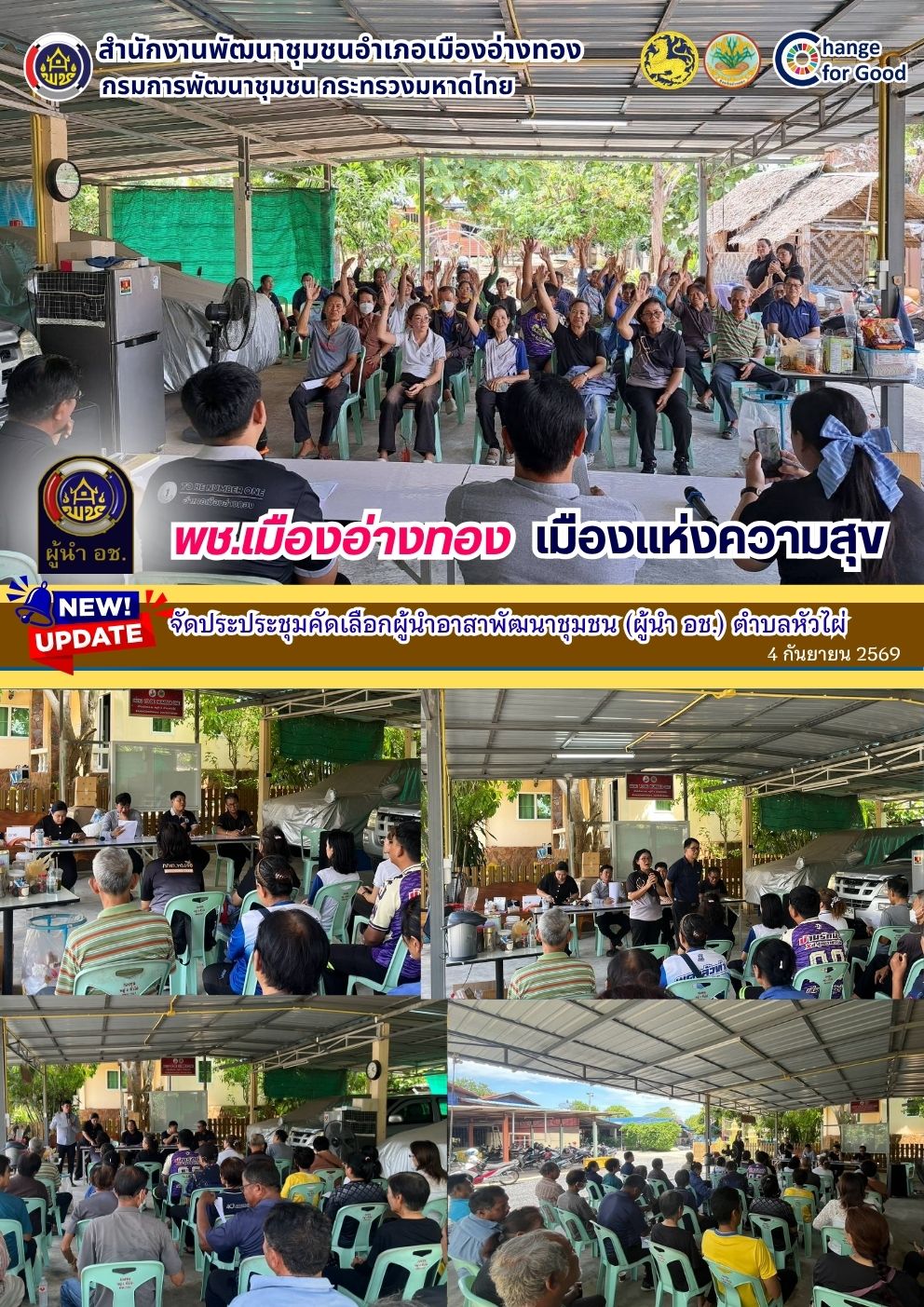 “พช.เมืองอ่างทอง เมืองแห่งความสุข” จัดประประชุมคัดเลือกผู้นำอาสาพัฒนาชุมชน (ผู้นำ อช.) ตำบลหัวไผ่