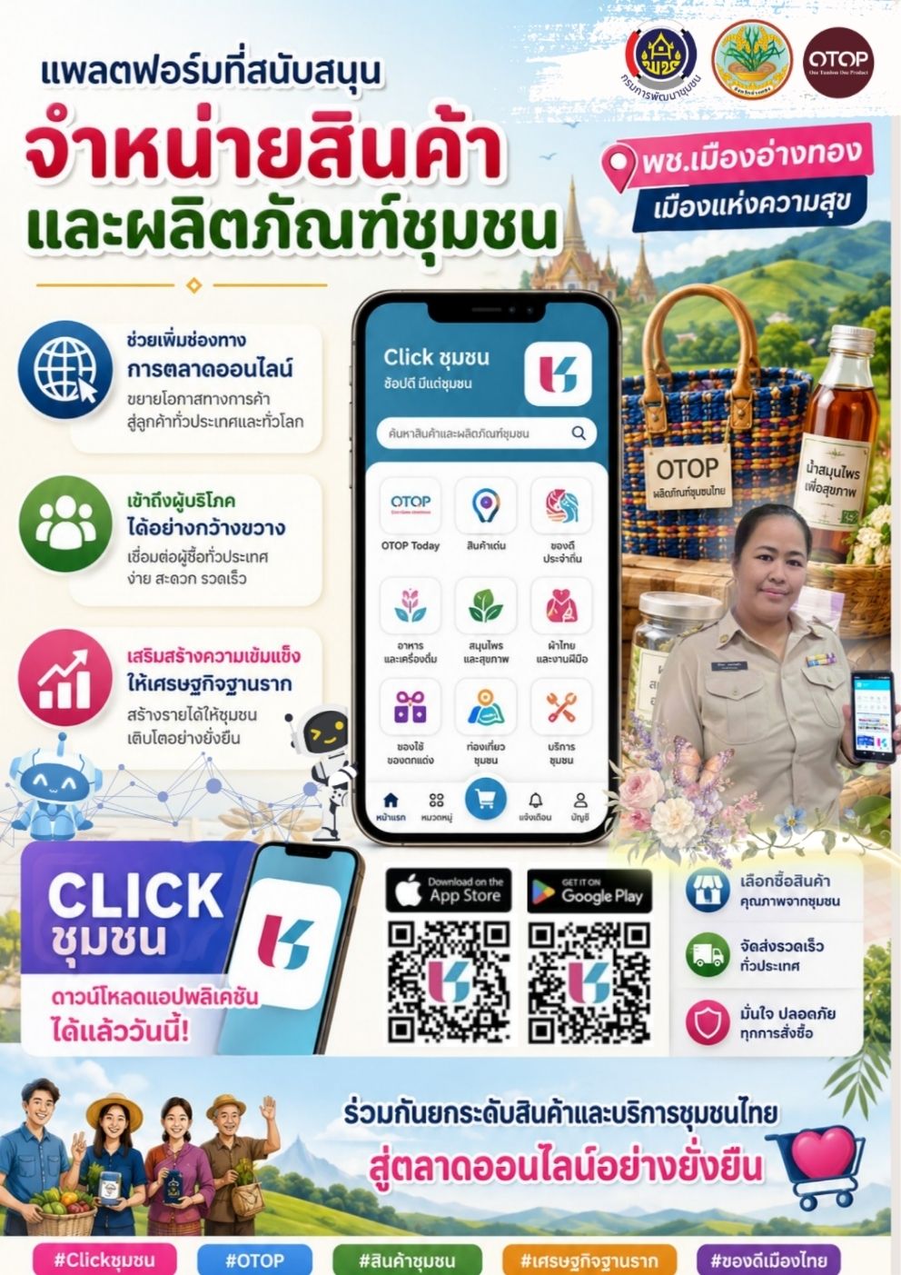 "พช.เมืองอ่างทอง เมืองแห่งความสุข"  & "CDD AI"   