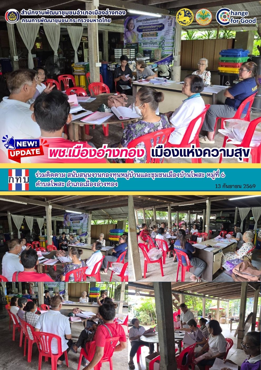 “พช.เมืองอ่างทอง เมืองแห่งความสุข” ร่วมติดตาม สนับสนุนงานกองทุนหมู่บ้านและชุมชนเมืองบ้านโพสะ หมู่ที่ 6 ตำบลโพสะ อำเภอเมืองอ่างทอง