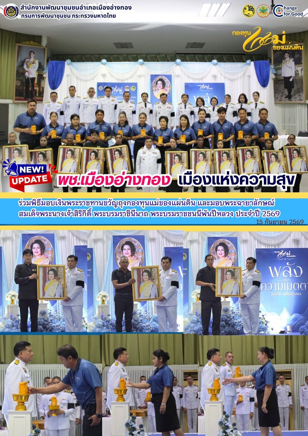 "พช.เมืองอ่างทอง เมืองแห่งความสุข" ร่วมพิธีมอบเงินพระราชทานขวัญถุงกองทุนแม่ของแผ่นดิน และมอบพระฉายาลักษณ์สมเด็จพระนางเจ้าสิริกิติ์ พระบรมราชินีนาถ พระบรมราชชนนีพันปีหลวง ประจำปี 2569