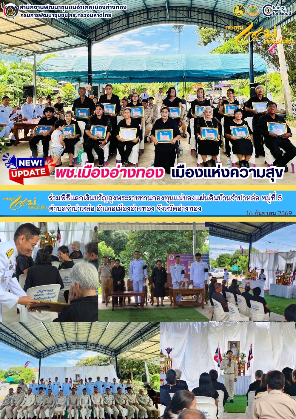 “พช.เมืองอ่างทอง เมืองแห่งความสุข” ร่วมพิธีแลกเงินขวัญถุงพระราชทานกองทุนแม่ของแผ่นดิน กองทุนแม่ของแผ่นดินบ้านจำปาหล่อ หมู่ที่ 5 ตำบลจำปาหล่อ อำเภอเมืองอ่างทอง จังหวัดอ่างทอง