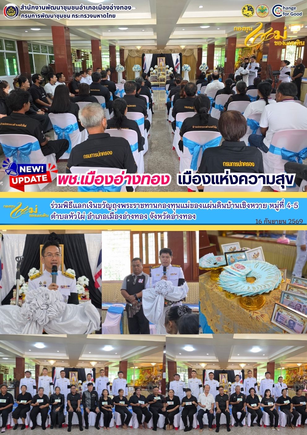 “พช.เมืองอ่างทอง เมืองแห่งความสุข” ร่วมพิธีแลกเงินขวัญถุงพระราชทานกองทุนแม่ของแผ่นดินบ้านเซิงหวาย หมู่ที่ 4-5 ตำบลหัวไผ่ อำเภอเมืองอ่างทอง จังหวัดอ่างทอง