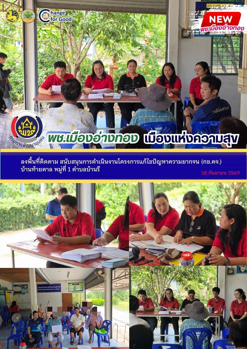 “พช.เมืองอ่างทอง เมืองแห่งความสุข” ลงพื้นที่ติดตาม สนับสนุนการดำเนินงานโครงการแก้ไขปัญหาความยากจน (กข.คจ.) บ้านท้ายตาล หมู่ที่ 1 ตำบลบ้านรี    
