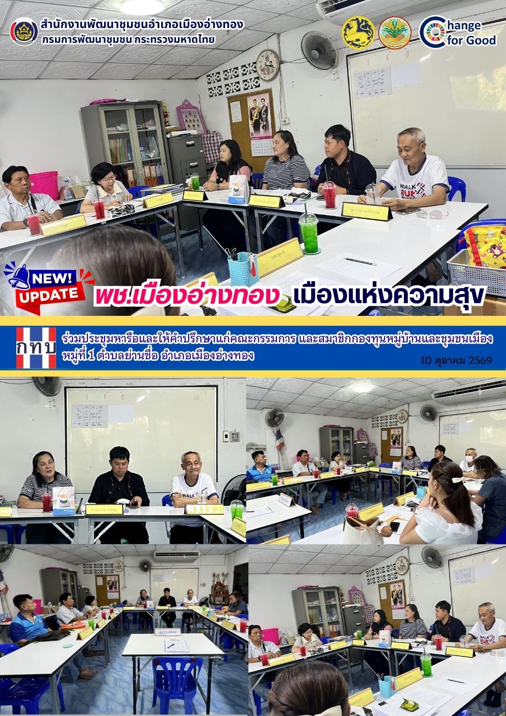 “พช.เมืองอ่างทอง เมืองแห่งความสุข” ร่วมประชุมหารือและให้คำปรึกษาแก่คณะกรรมการ และสมาชิกกองทุนหมู่บ้านและชุมชนเมือง หมู่ที่ 1 ตำบลย่านซื่อ อำเภอเมืองอ่างทอง