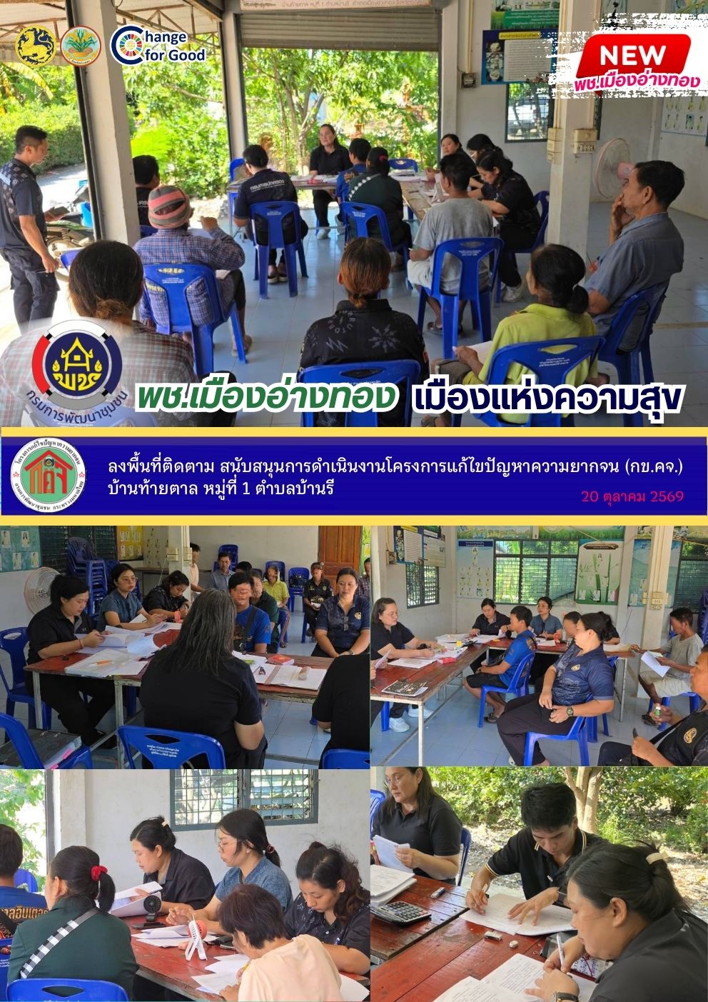 “พช.เมืองอ่างทอง เมืองแห่งความสุข” ลงพื้นที่ติดตาม สนับสนุนการดำเนินงานโครงการแก้ไขปัญหาความยากจน (กข.คจ.) บ้านท้ายตาล หมู่ที่ 1 ตำบลบ้านรี